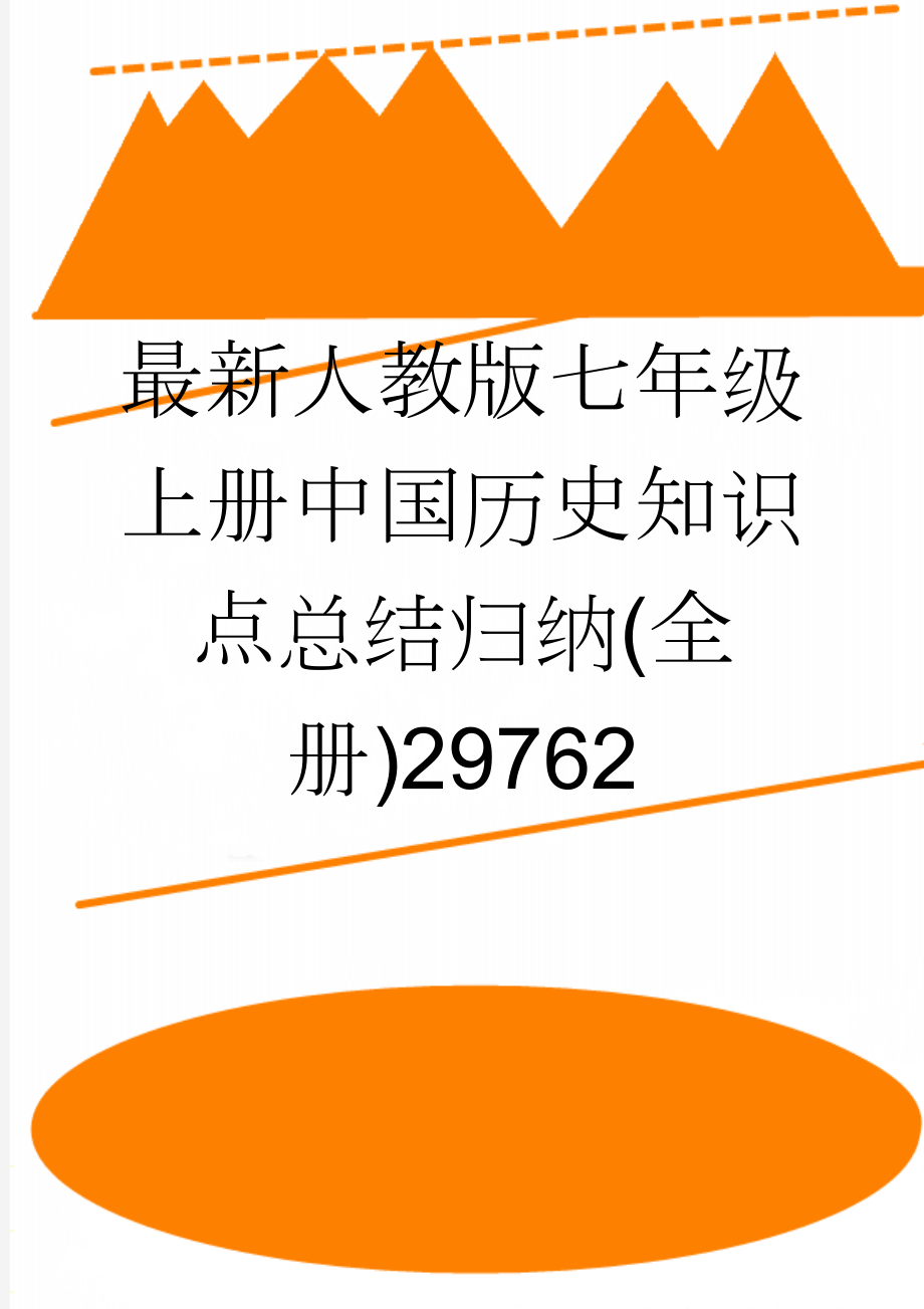 最新人教版七年级上册中国历史知识点总结归纳(全册)29762(24页).doc_第1页