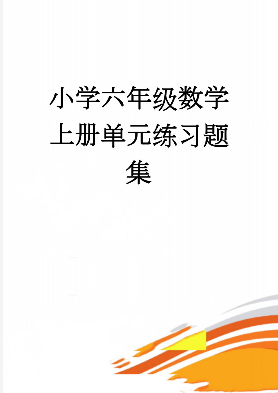 小学六年级数学上册单元练习题集(56页).doc_第1页