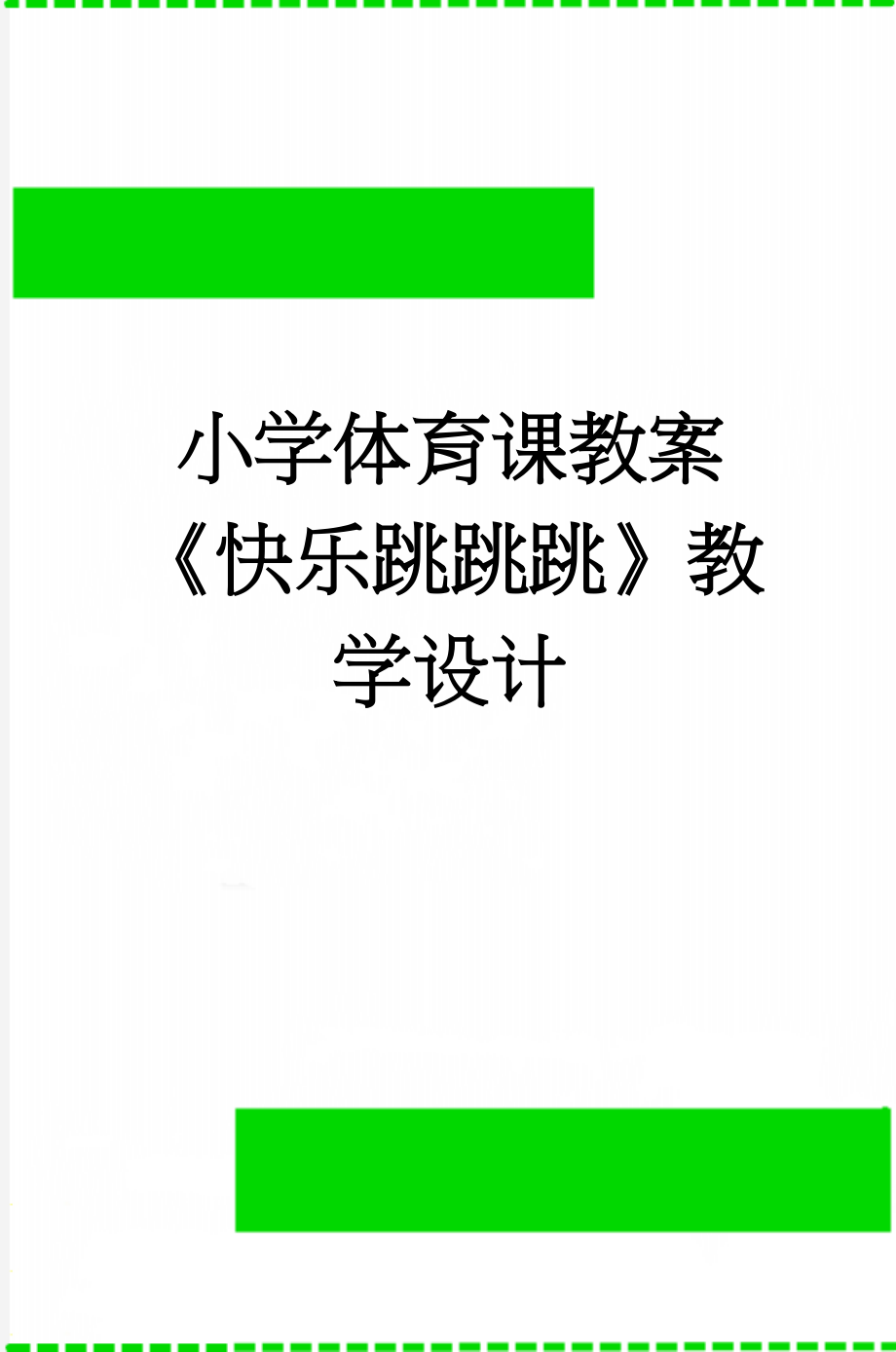 小学体育课教案《快乐跳跳跳》教学设计(4页).doc_第1页