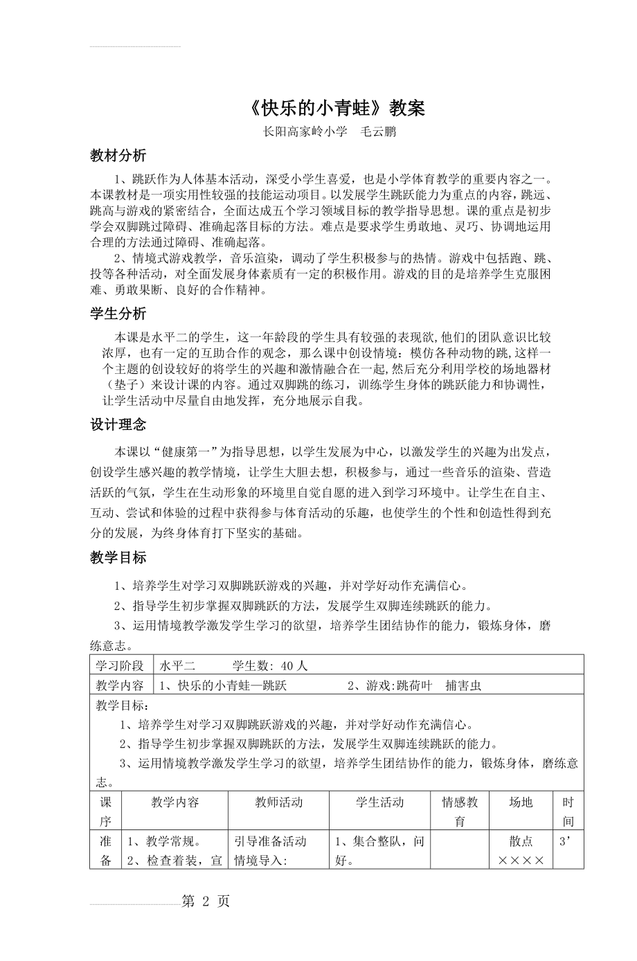 小学体育课教案《快乐跳跳跳》教学设计(4页).doc_第2页