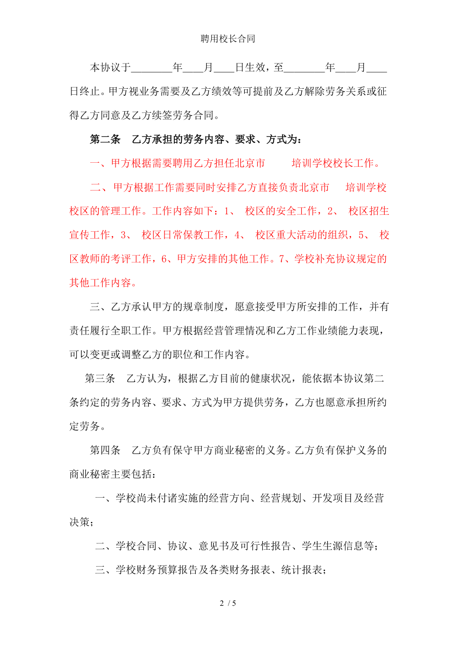 聘用校长合同.doc_第2页