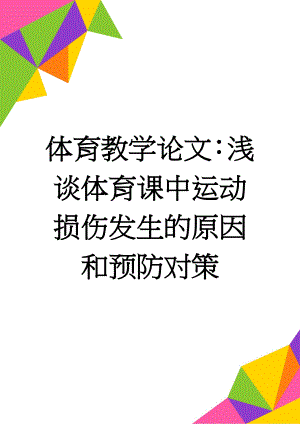 体育教学论文：浅谈体育课中运动损伤发生的原因和预防对策(8页).doc