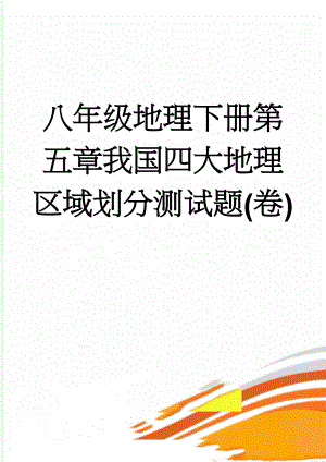 八年级地理下册第五章我国四大地理区域划分测试题(卷)(9页).doc