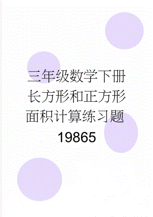 三年级数学下册长方形和正方形面积计算练习题19865(3页).doc