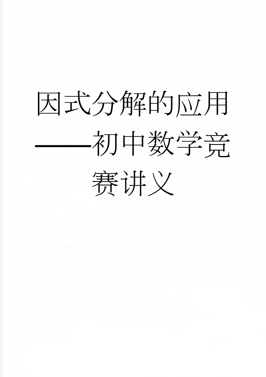 因式分解的应用——初中数学竞赛讲义(8页).doc_第1页