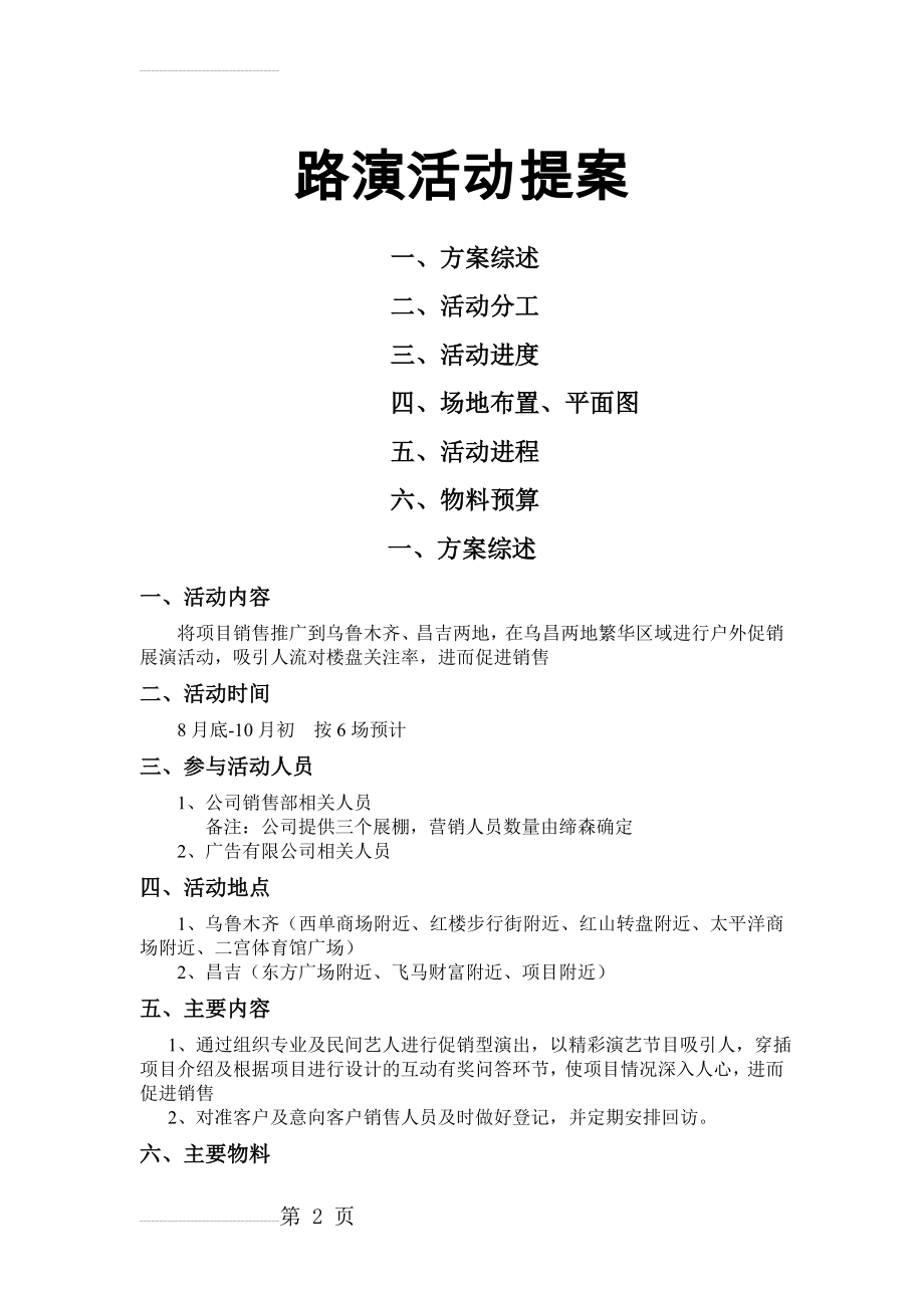 某楼盘促销路演活动方案(6页).doc_第2页