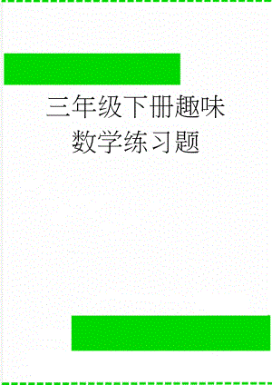 三年级下册趣味数学练习题(3页).doc