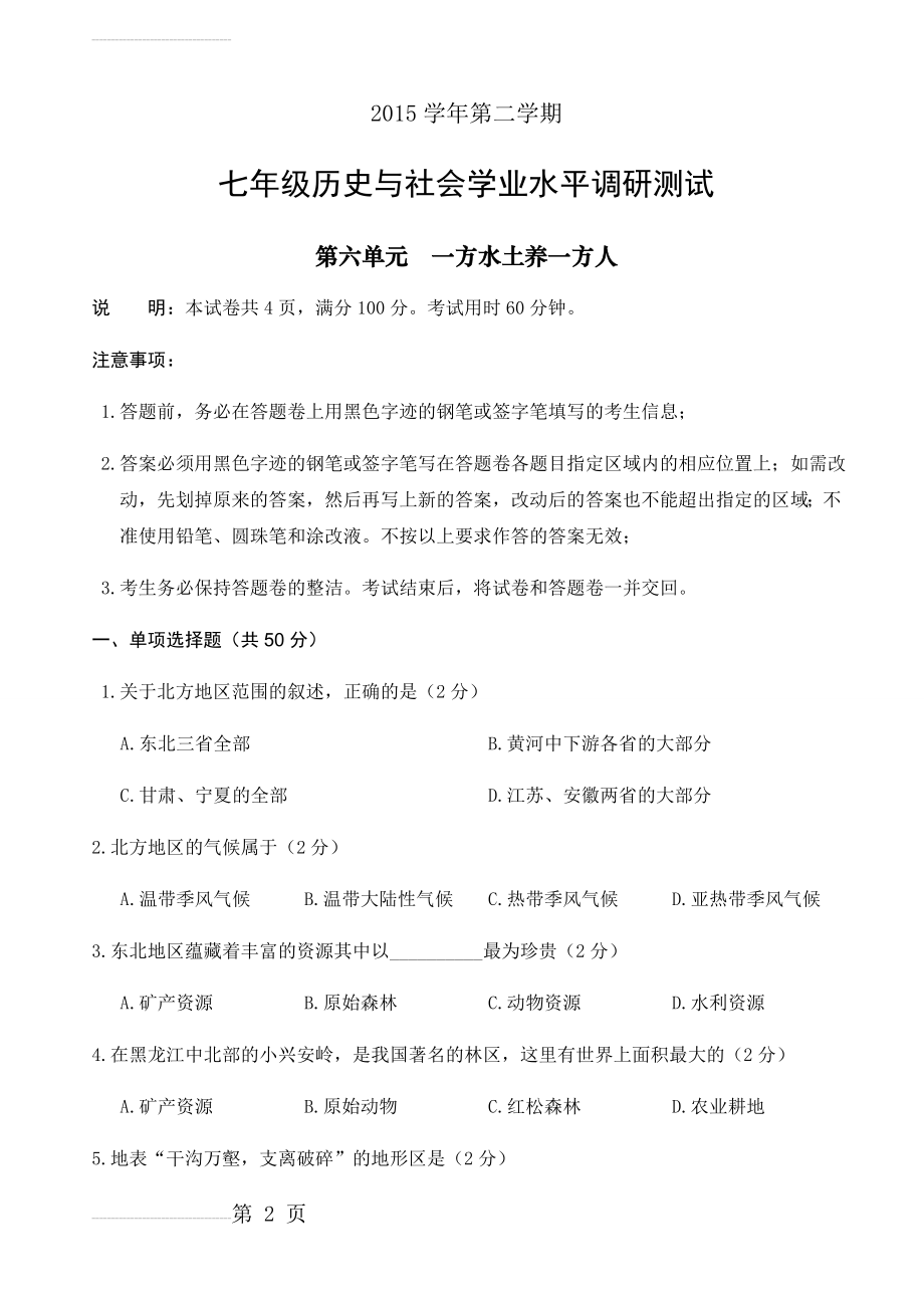 人教版历史与社会七年级下学期第六单元试卷(6页).doc_第2页