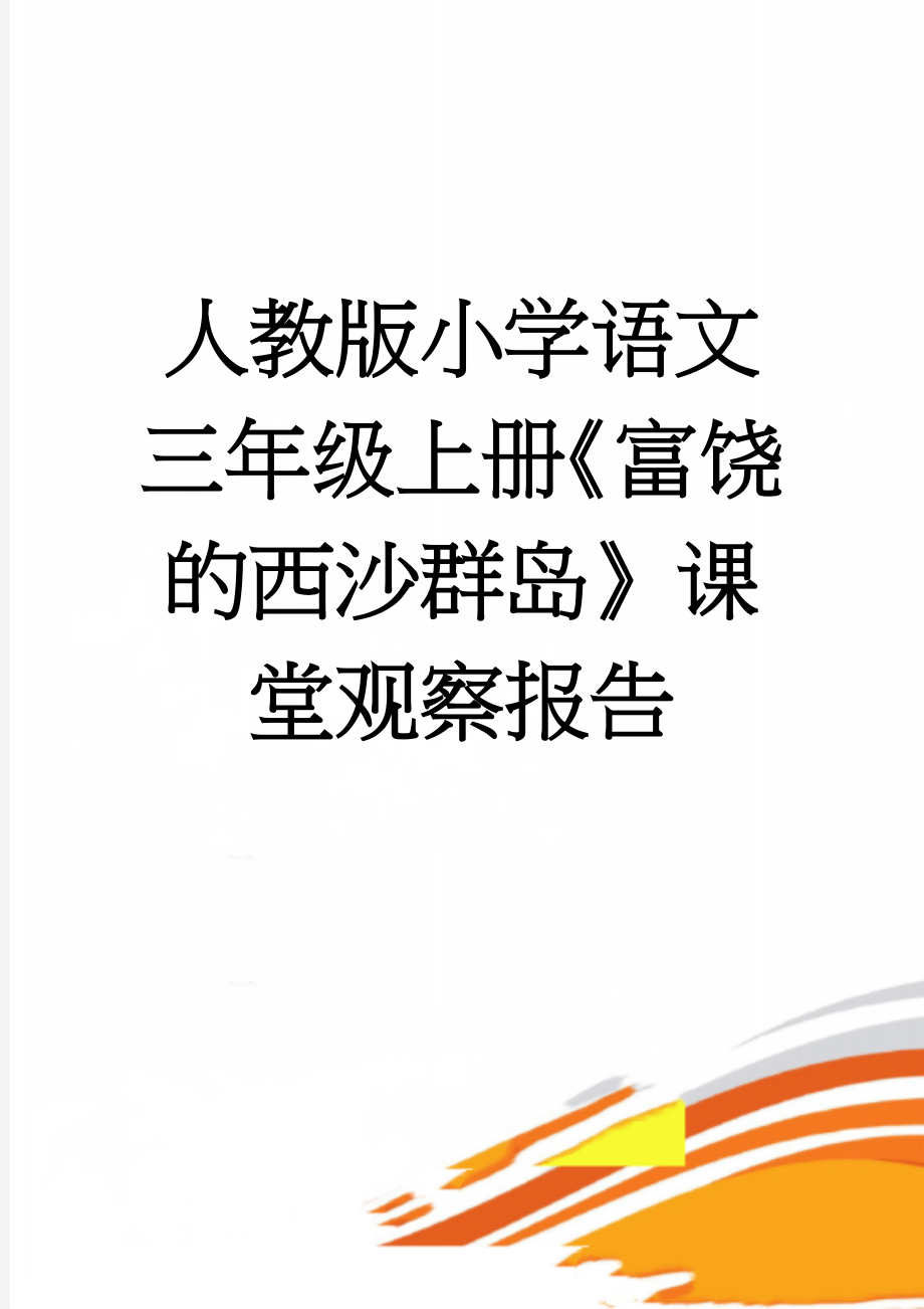 人教版小学语文三年级上册《富饶的西沙群岛》课堂观察报告(4页).doc_第1页