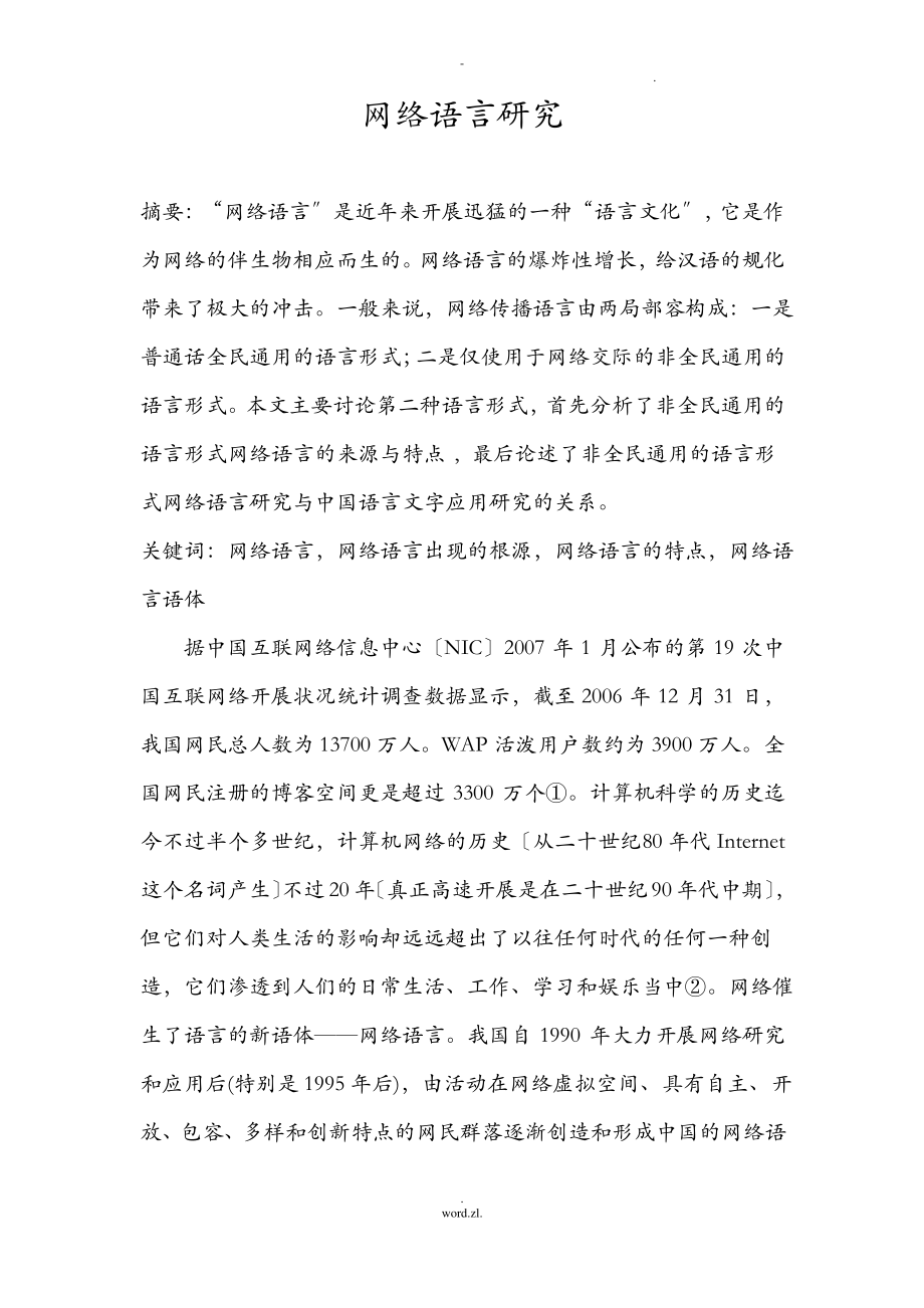 网络语言浅度研究报告.pdf_第1页