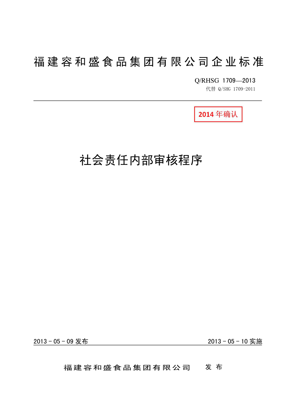 11社会责任内部审核程序.pdf_第1页