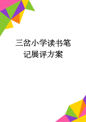 三岔小学读书笔记展评方案(3页).doc