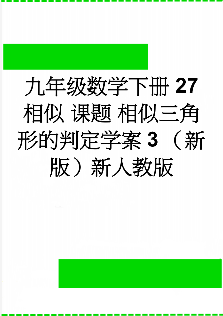 九年级数学下册 27 相似 课题 相似三角形的判定学案3 （新版）新人教版(3页).doc_第1页