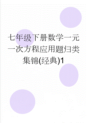 七年级下册数学一元一次方程应用题归类集锦(经典)1(6页).doc