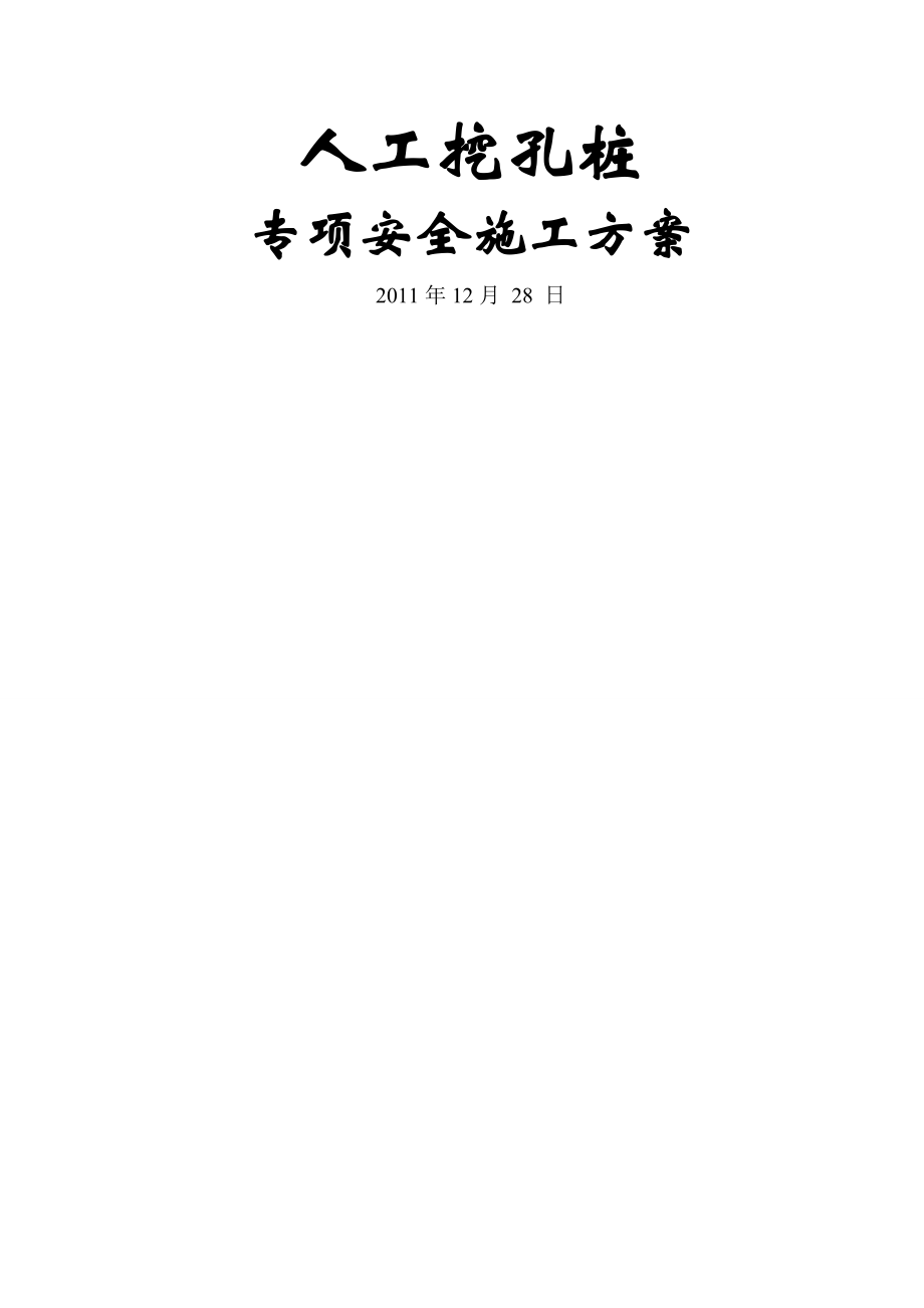 人工挖孔桩安全专项施工方案1(29页).doc_第2页