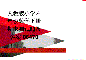 人教版小学六年级数学下册期末测试题及答案86470(4页).doc