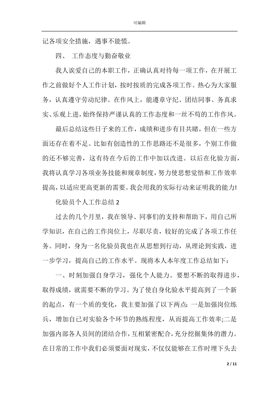 化验员个人工作总结通用.docx_第2页