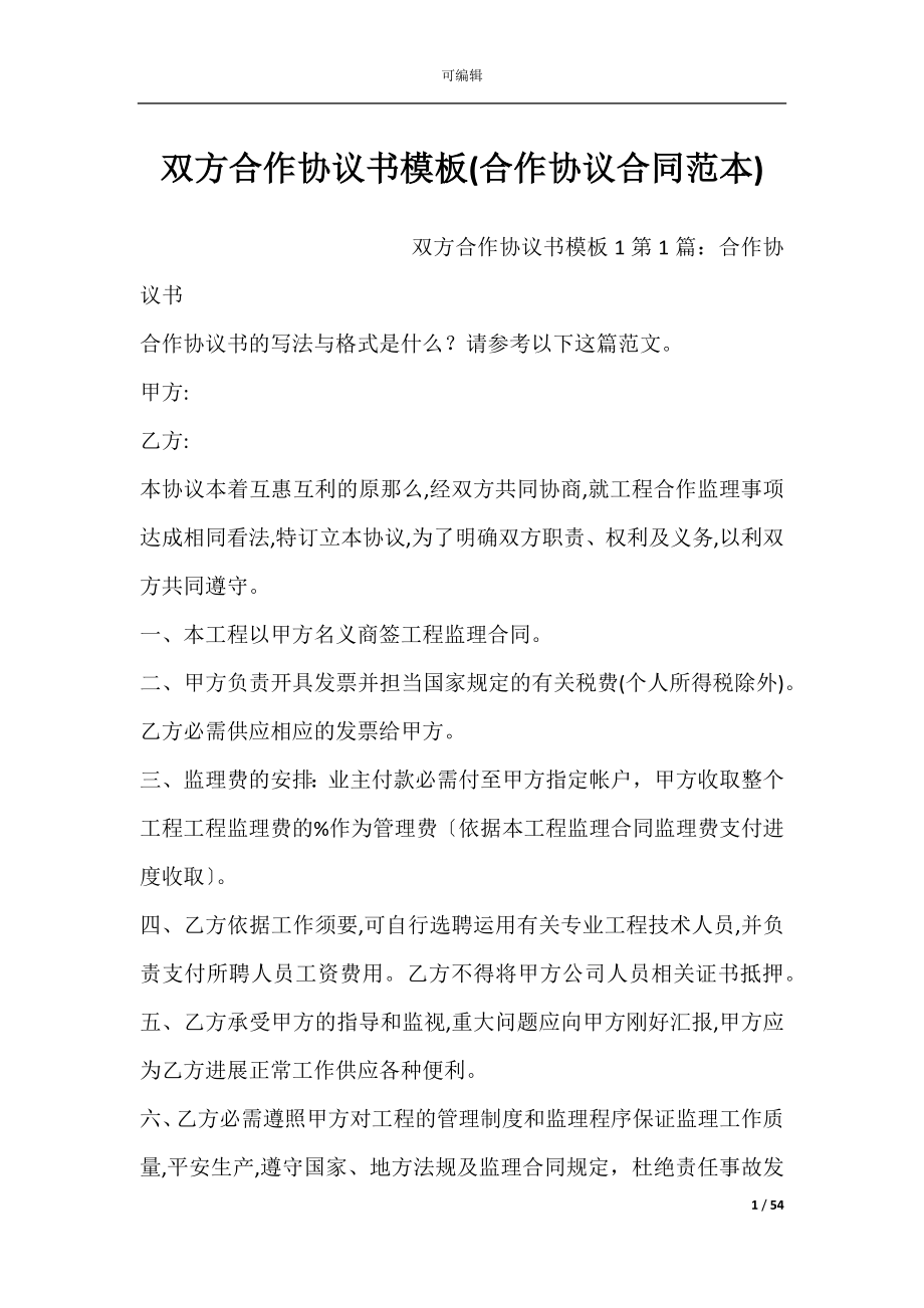 双方合作协议书模板(合作协议合同范本).docx_第1页