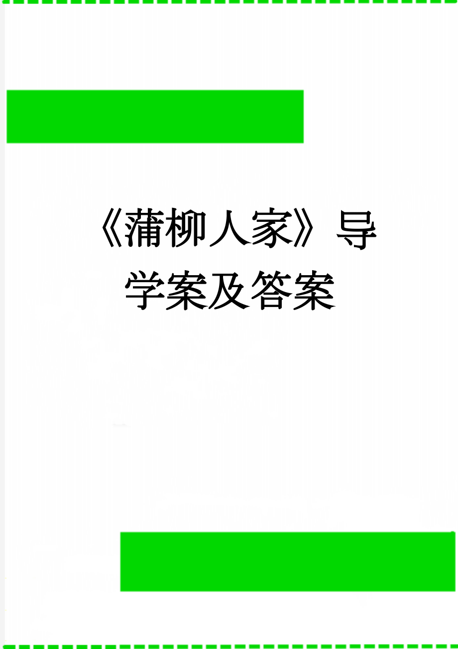 《蒲柳人家》导学案及答案(6页).doc_第1页