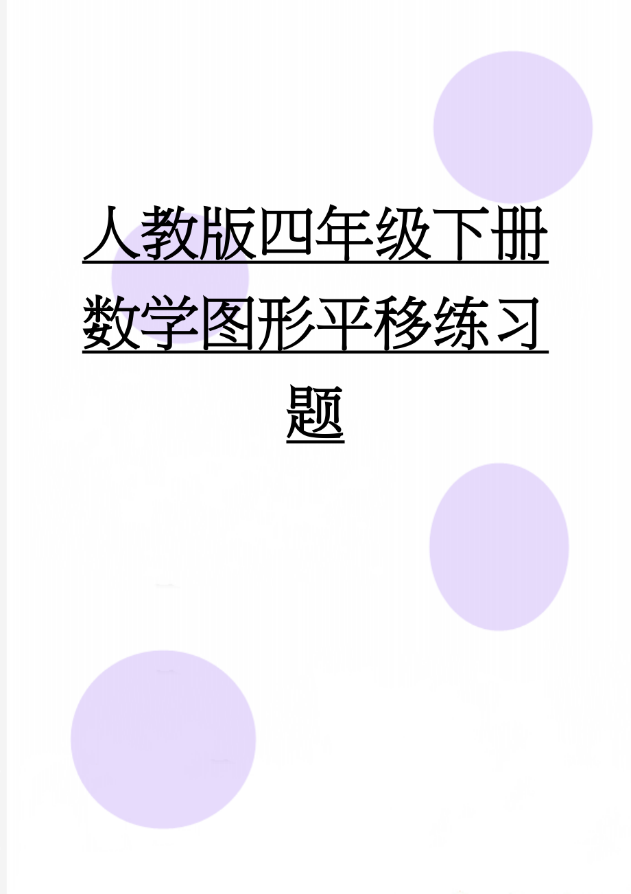 人教版四年级下册数学图形平移练习题(4页).doc_第1页