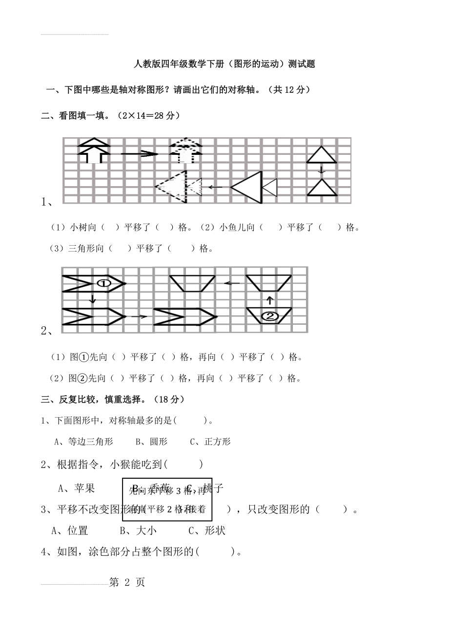 人教版四年级下册数学图形平移练习题(4页).doc_第2页