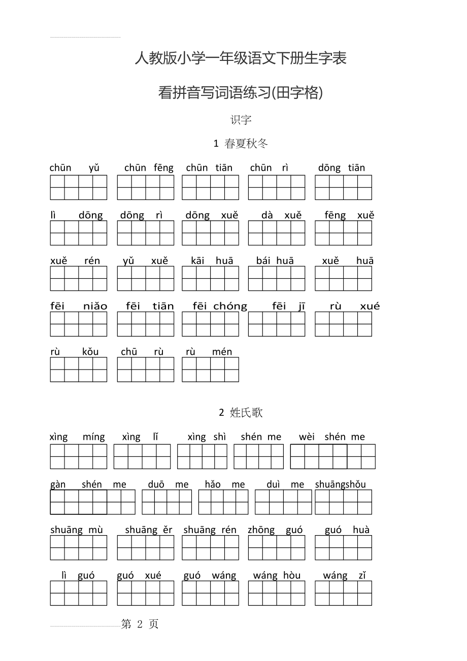 人教版小学一年级语文下册生字表(看拼音写词语田字格)(10页).doc_第2页