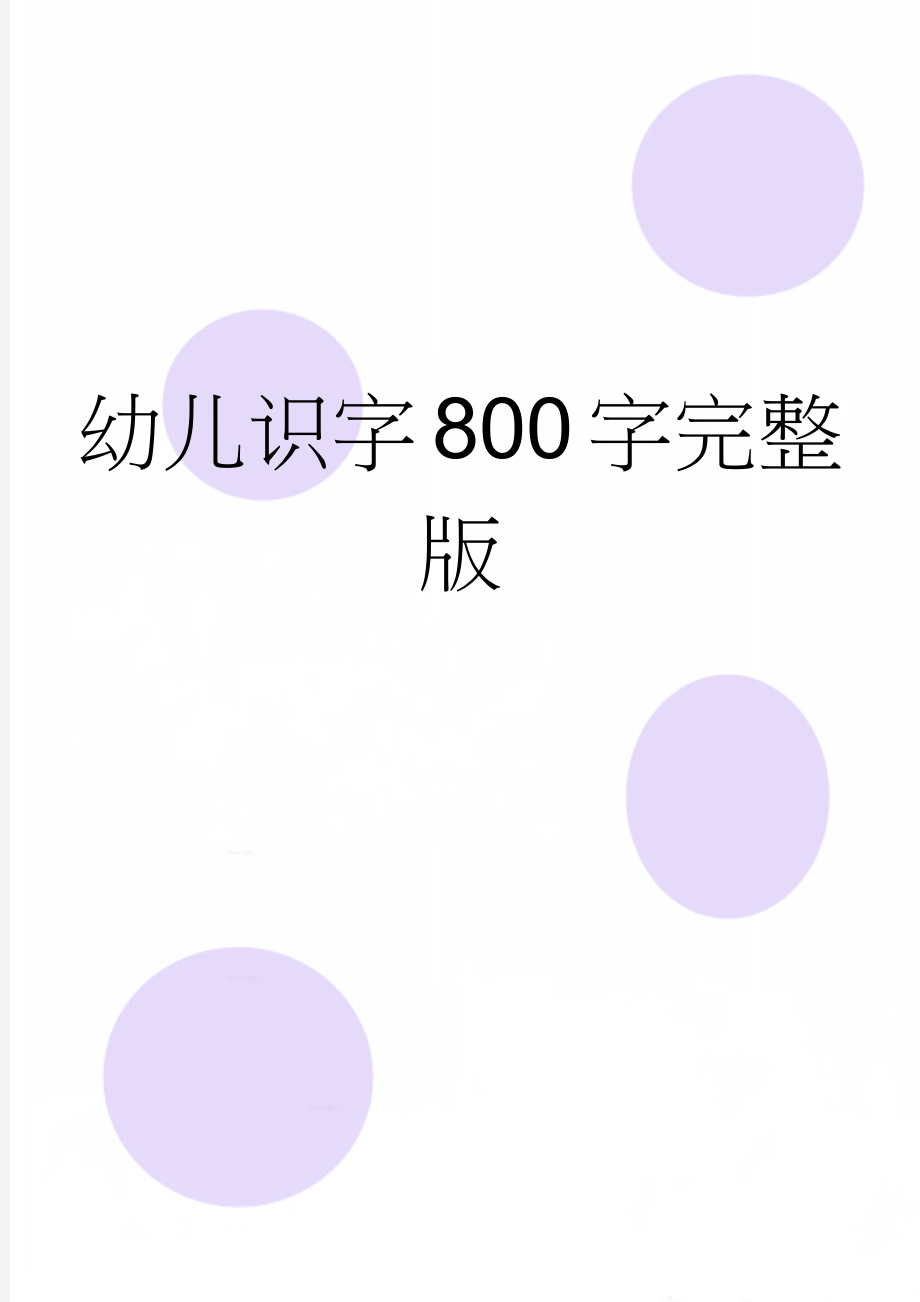 幼儿识字800字完整版(5页).doc_第1页