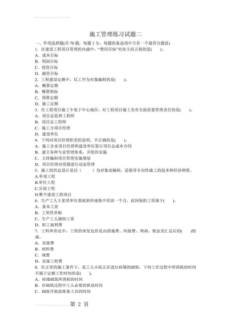 二级建造师施工管理模拟试题(15页).doc_第2页