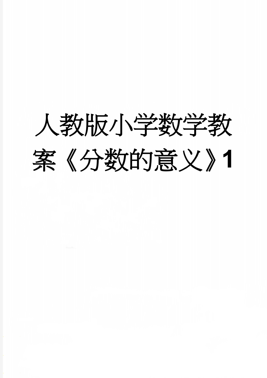 人教版小学数学教案《分数的意义》1(5页).doc_第1页