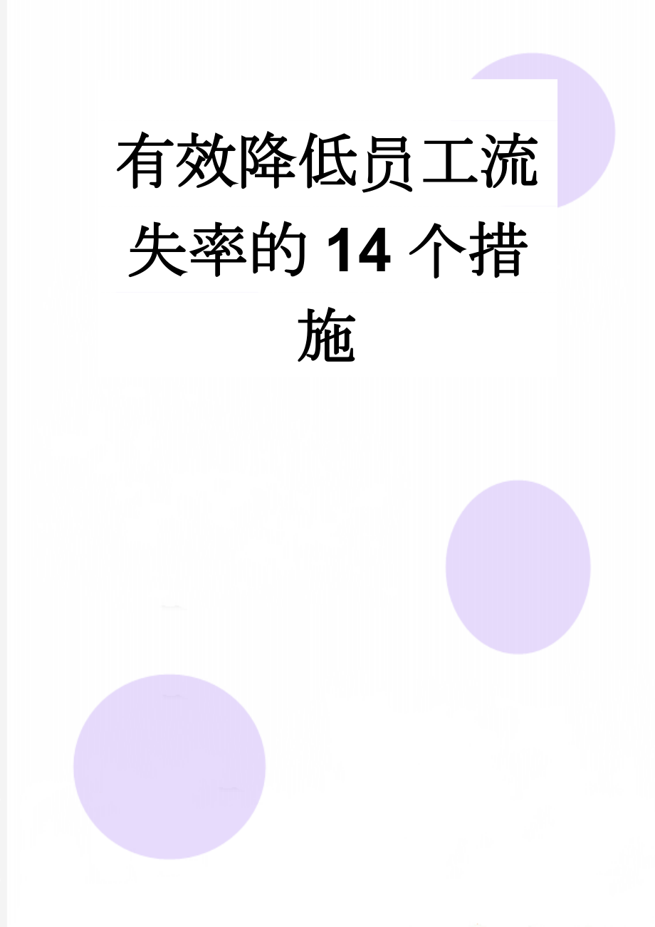 有效降低员工流失率的14个措施(3页).doc_第1页