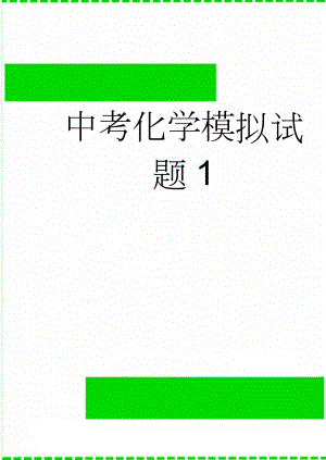 中考化学模拟试题1(7页).doc