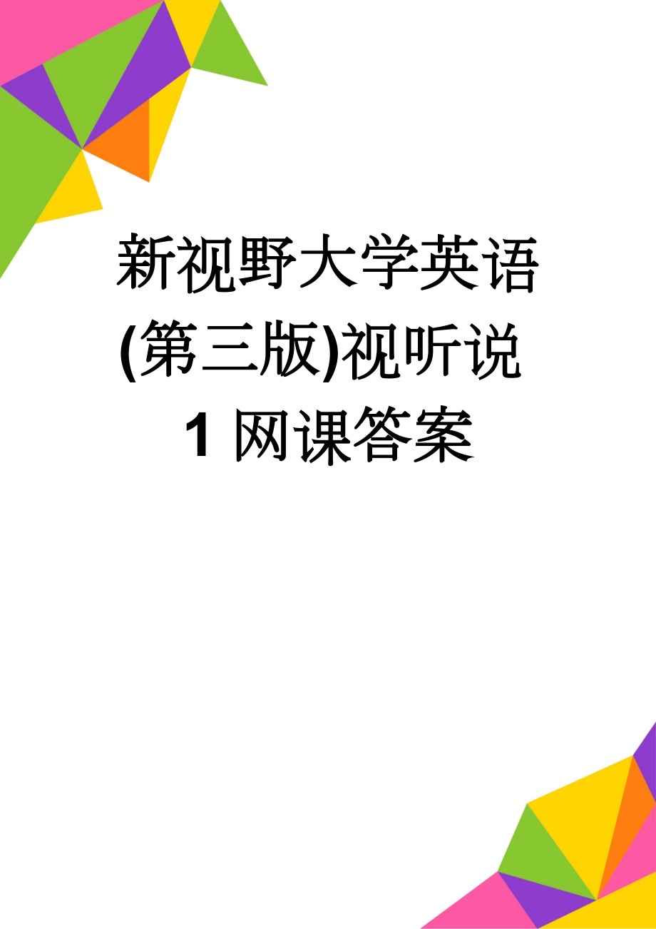 新视野大学英语(第三版)视听说1网课答案(32页).docx_第1页