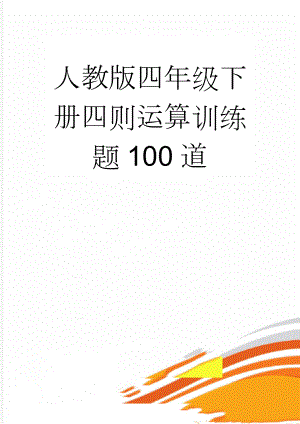 人教版四年级下册四则运算训练题100道(4页).doc