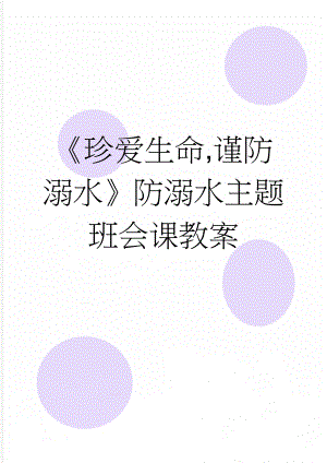 《珍爱生命,谨防溺水》防溺水主题班会课教案(4页).doc