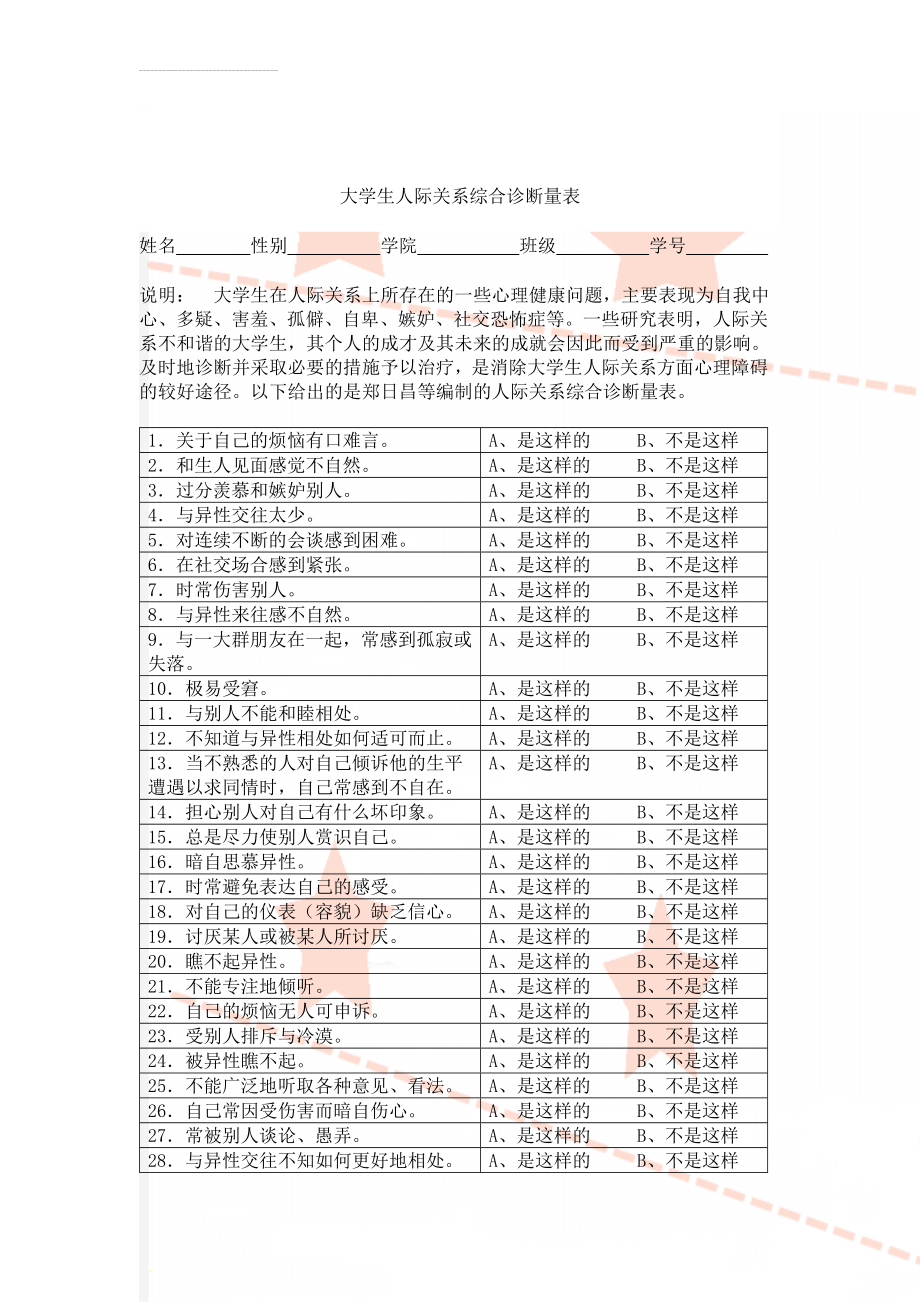 大学生人际关系综合诊断量表(5页).doc_第1页