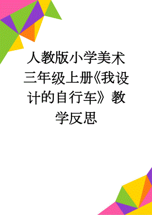 人教版小学美术三年级上册《我设计的自行车》教学反思(3页).doc