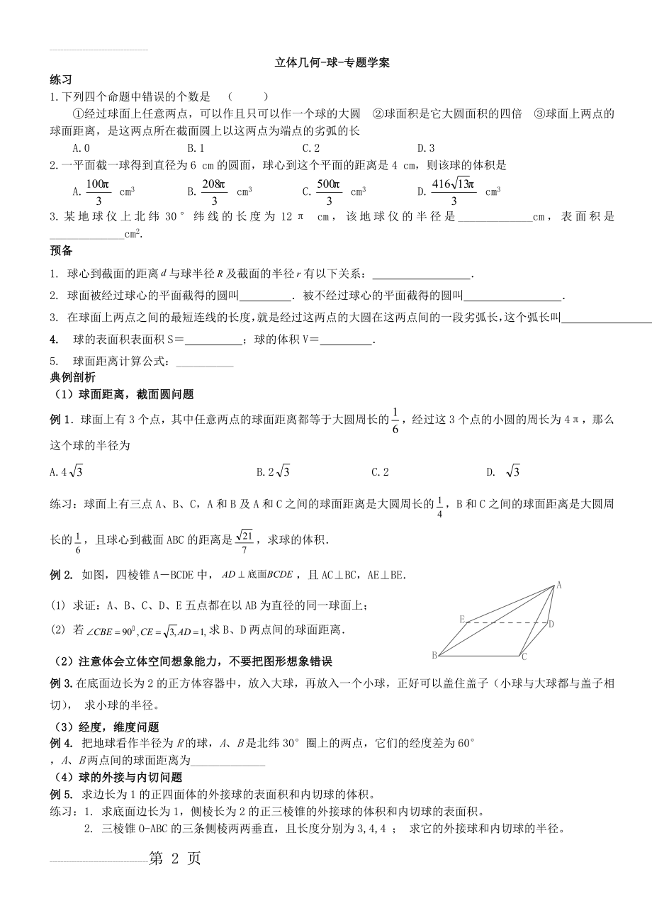 [高中数学]立体几何.球专题附练习题不看后悔(4页).doc_第2页