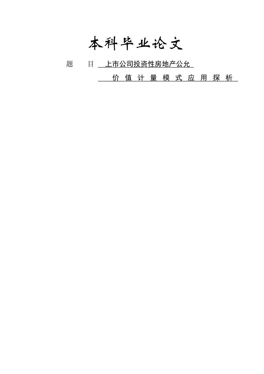 上市公司投资性房地产公允价值计量模式应用探析毕业论文(34页).doc_第2页