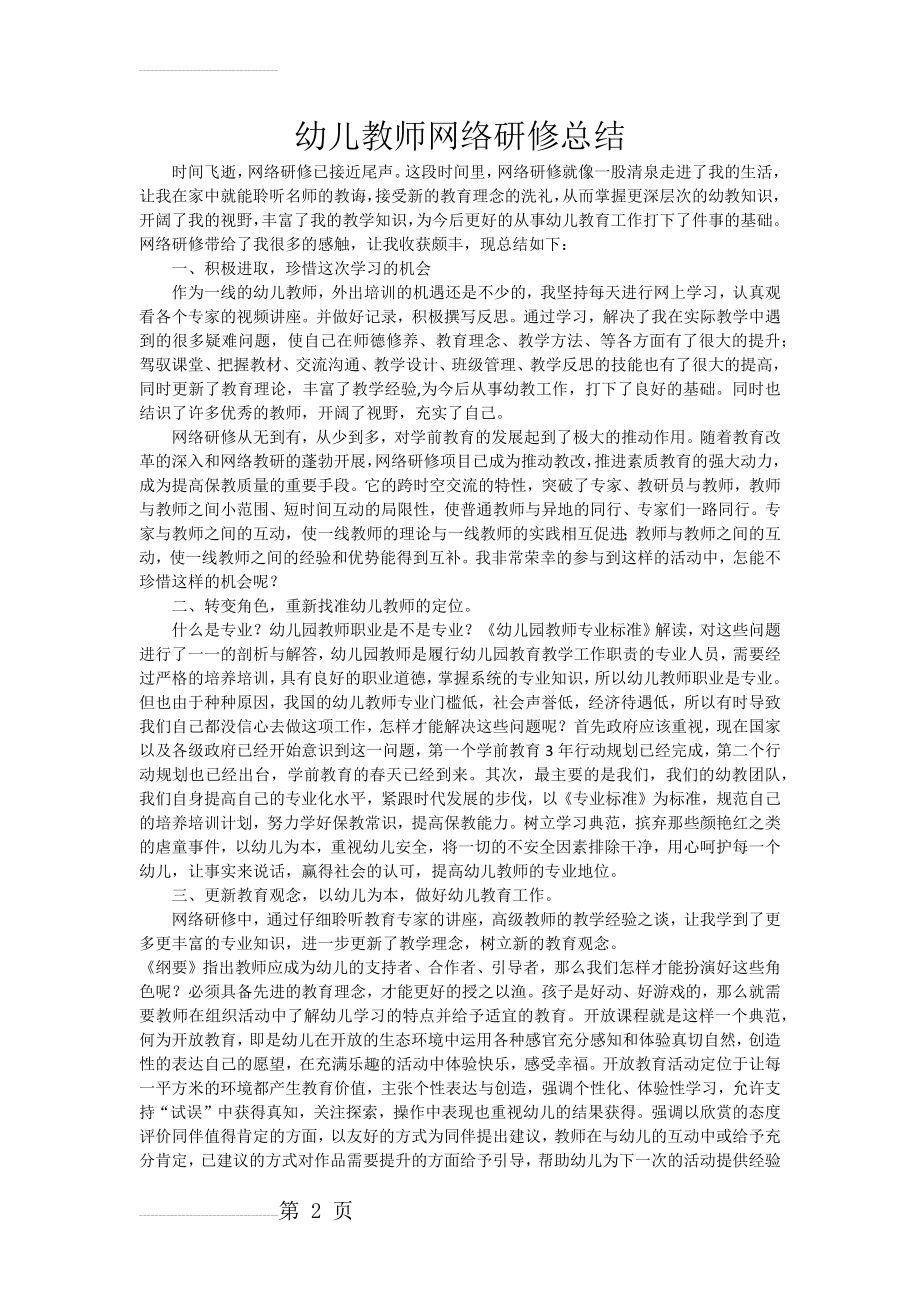 幼儿教师网络研修总结(4页).doc_第2页