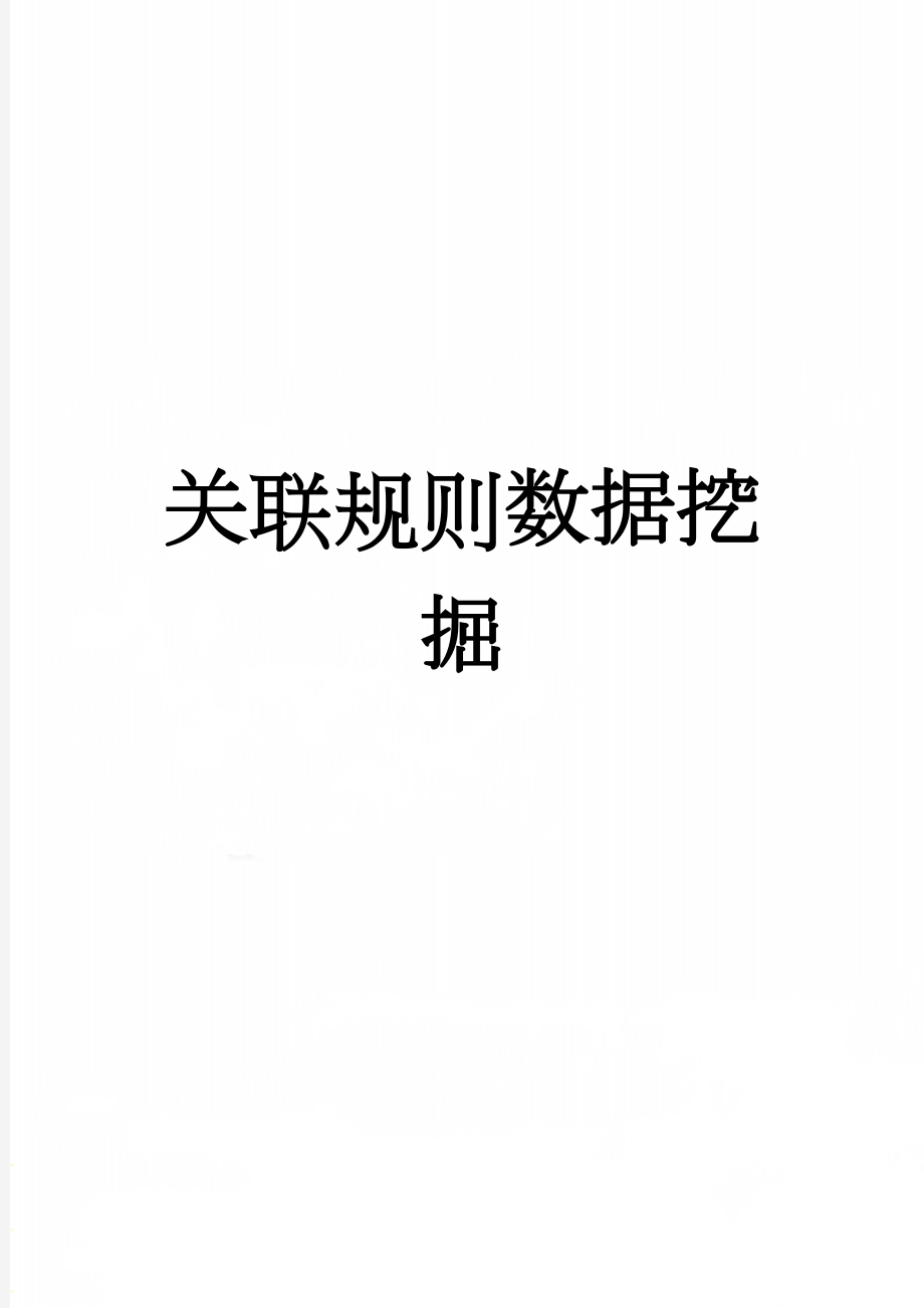 关联规则数据挖掘(15页).doc_第1页