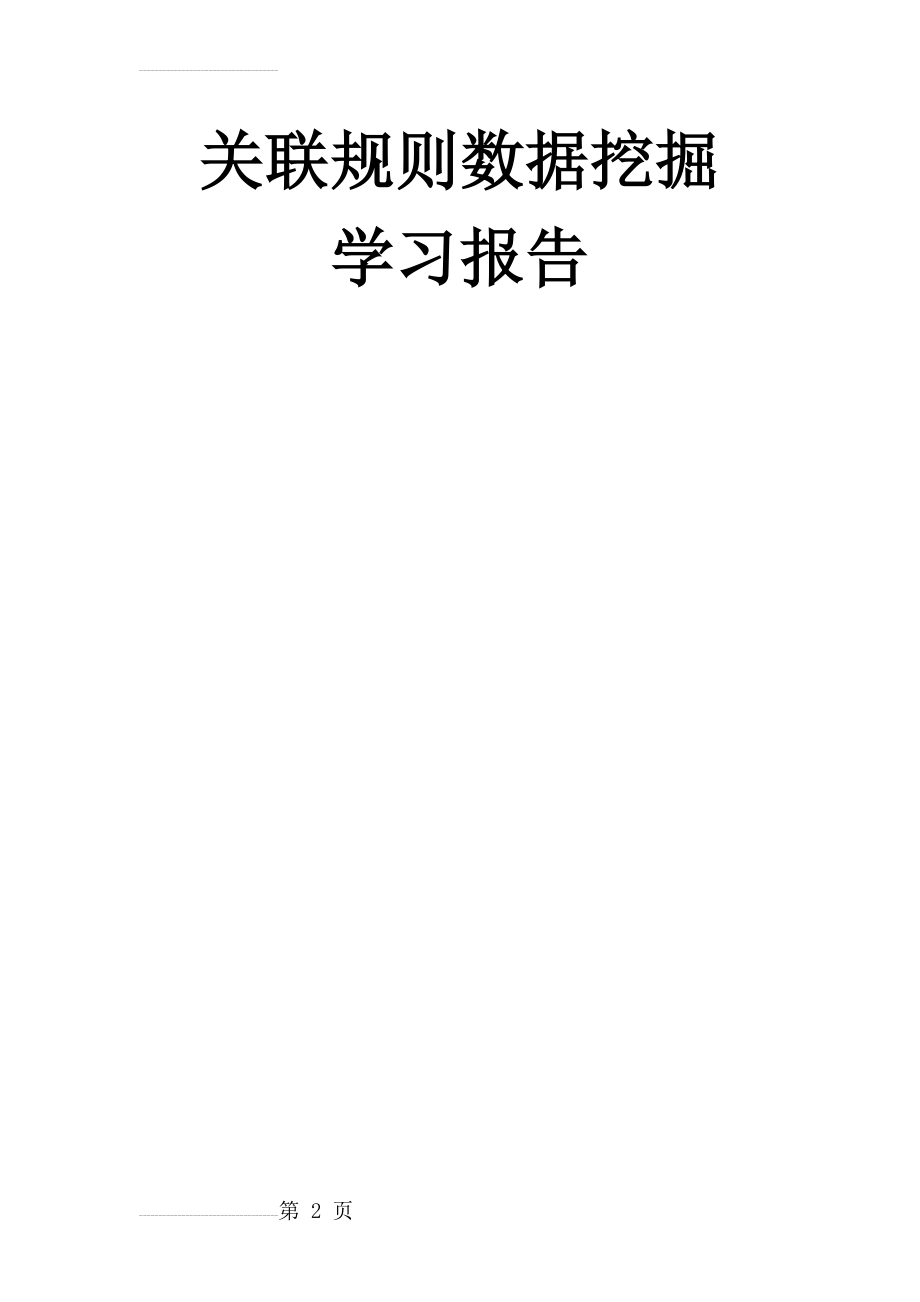 关联规则数据挖掘(15页).doc_第2页