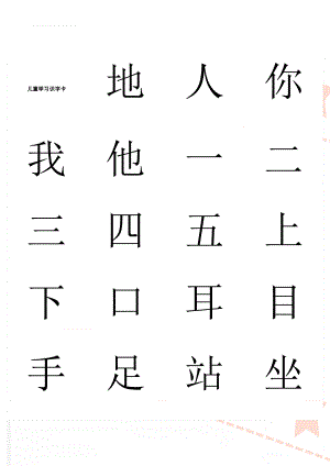 儿童学习识字卡(31页).doc