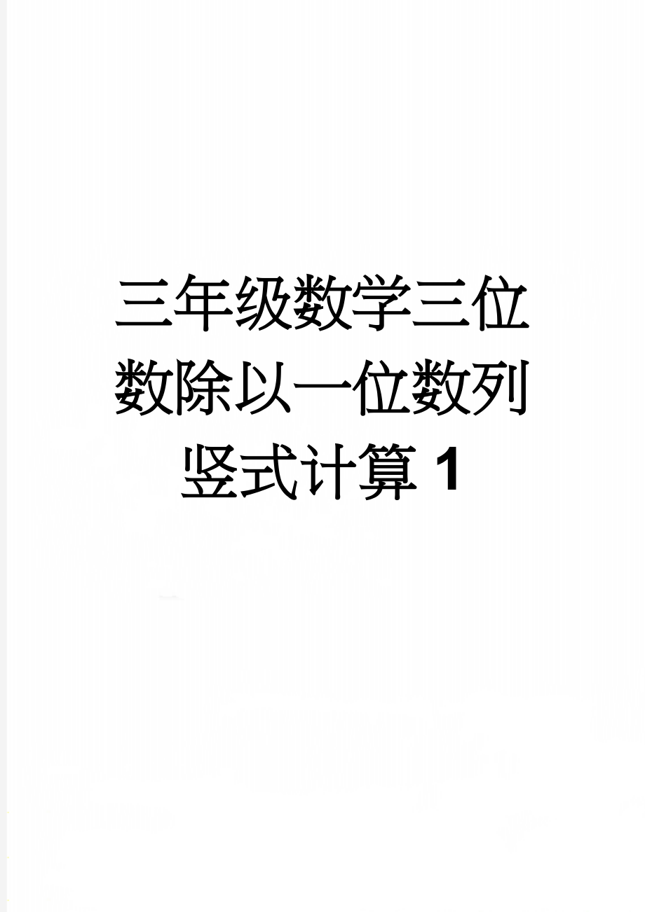 三年级数学三位数除以一位数列竖式计算1(2页).doc_第1页