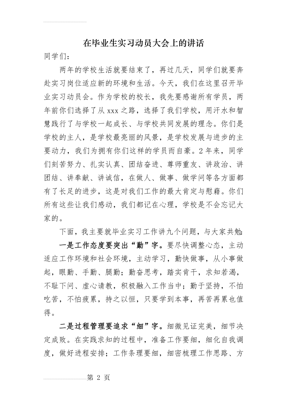 毕业生实习动员大会上的讲话zb(4页).doc_第2页