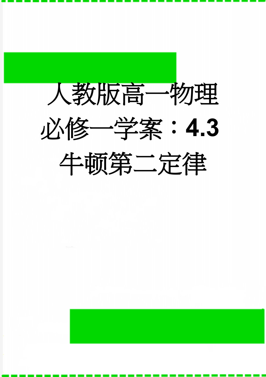 人教版高一物理必修一学案：4.3牛顿第二定律(7页).doc_第1页