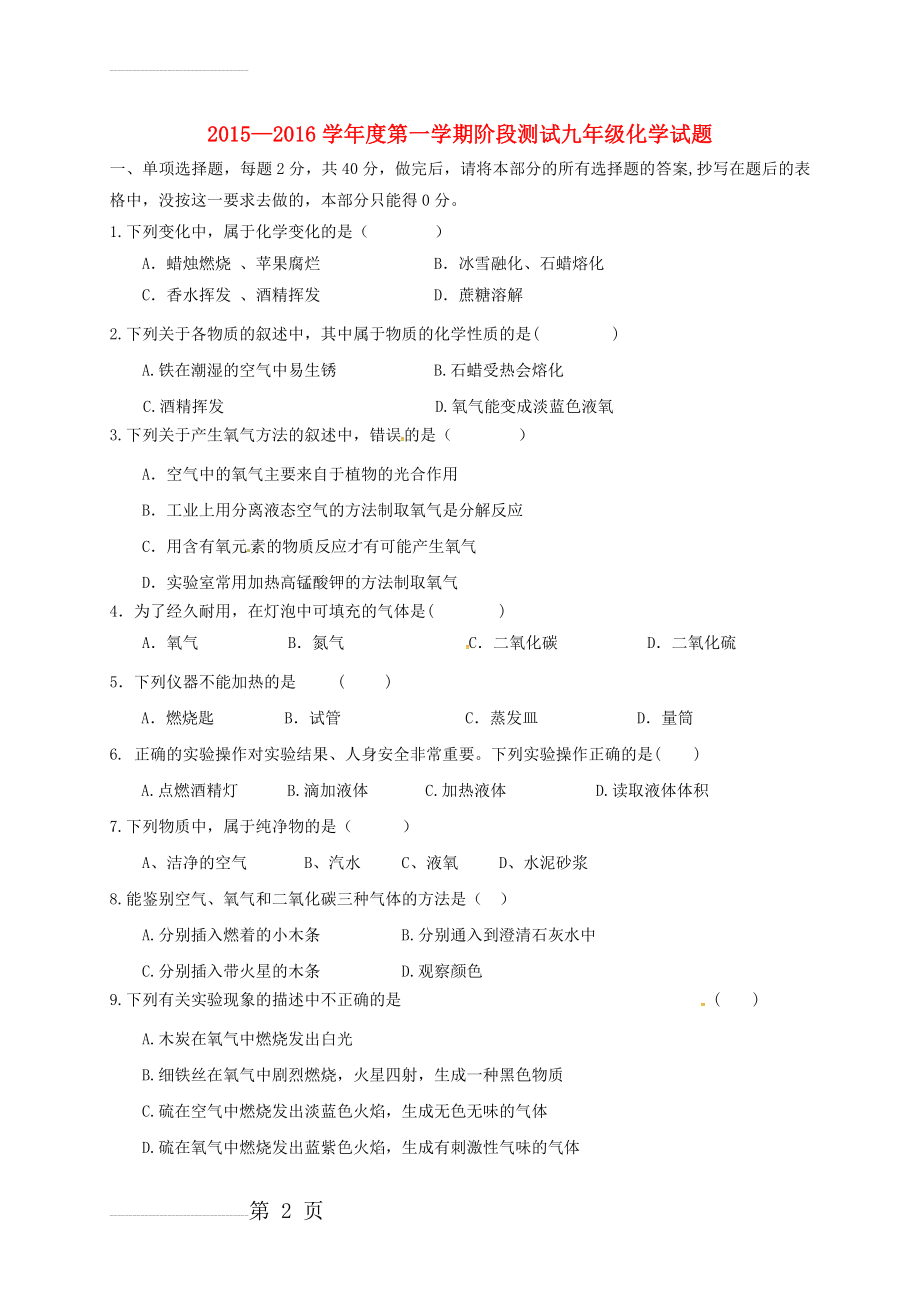 九年级化学上学期第一次月考试题（无答案） 新人教版1(8页).doc_第2页