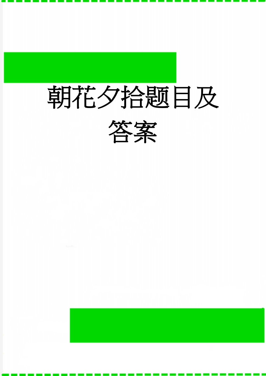 朝花夕拾题目及答案(3页).doc_第1页