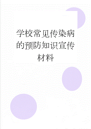 学校常见传染病的预防知识宣传材料(5页).doc