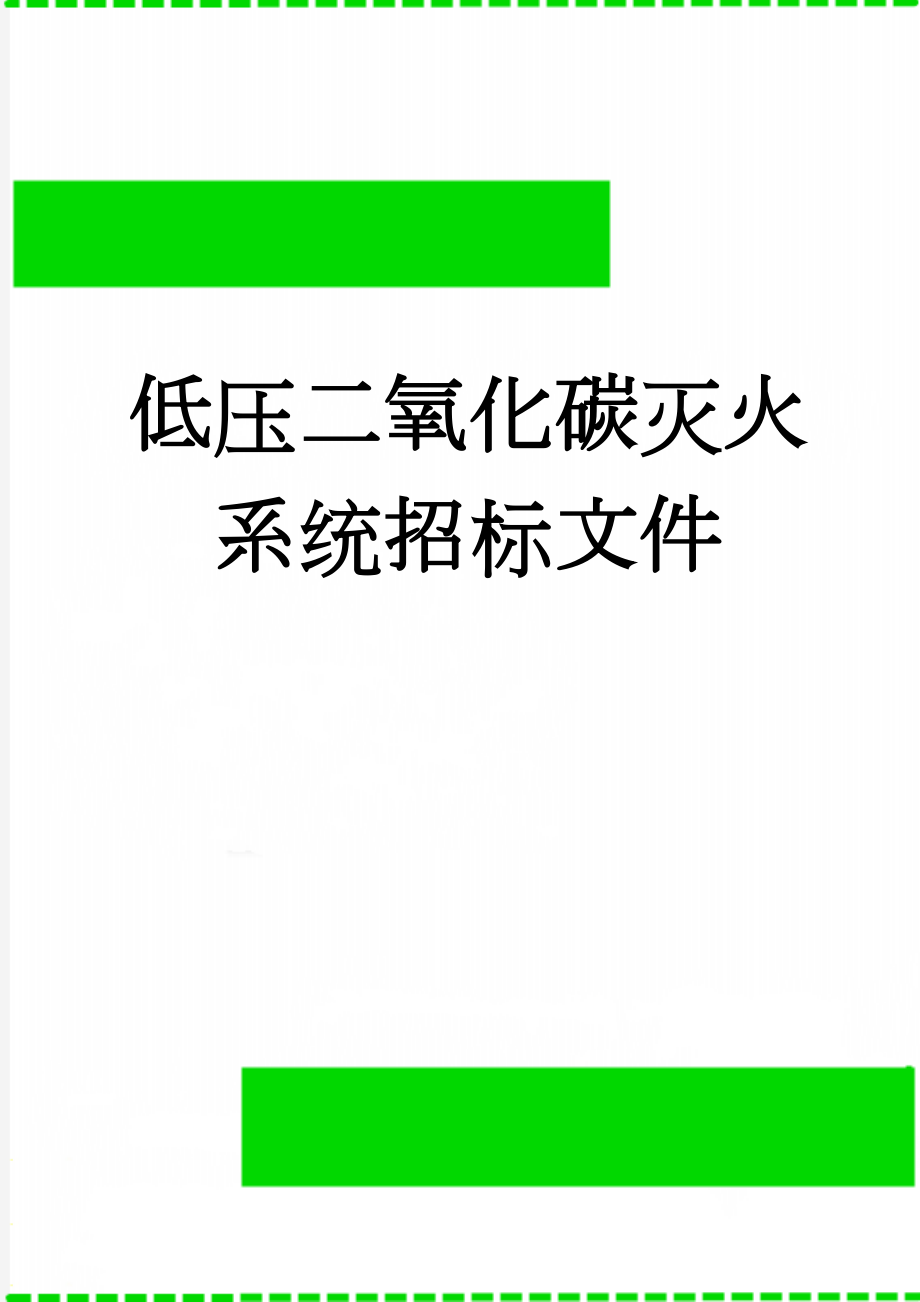 低压二氧化碳灭火系统招标文件(45页).doc_第1页