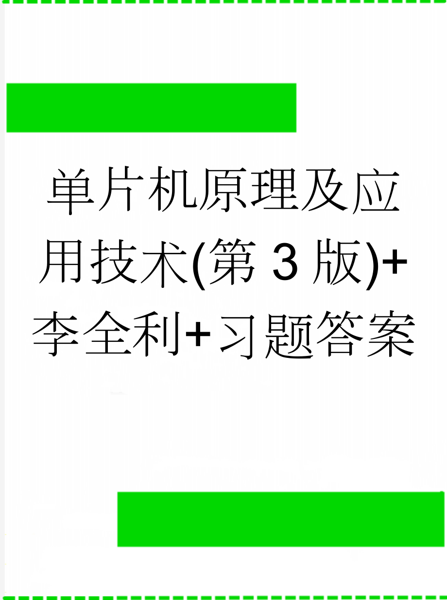 单片机原理及应用技术(第3版)+李全利+习题答案(23页).doc_第1页